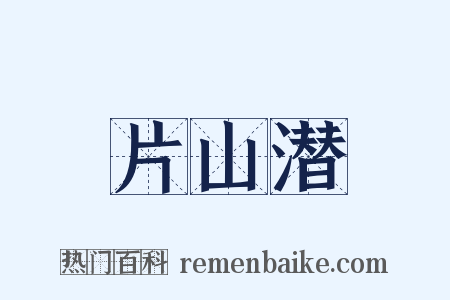 片山潜是什么意思的图片